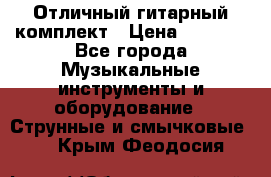 Отличный гитарный комплект › Цена ­ 6 999 - Все города Музыкальные инструменты и оборудование » Струнные и смычковые   . Крым,Феодосия